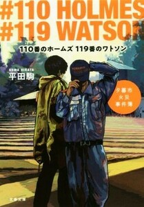 １１０番のホームズ　１１９番のワトソン 夕暮市火災事件簿 文春文庫／平田駒(著者)