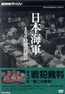 ＮＨＫスペシャル　日本海軍　４００時間の証言　第三回　戦犯裁判　第二の戦争／（ドキュメンタリー）