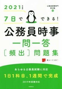 ７日でできる！公務員時事一問一答　頻出　問題集(２０２１年度版)／喜治塾(著者)