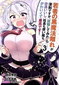 若者の黒魔法離れが深刻ですが、就職してみたら待遇いいし、社長も使い魔もかわいくて最高です！(ｖｏｌｕｍｅ３) ガンガンＣ／出水高軌(著