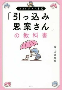 「引っ込み思案さん」の教科書 ココロクエスト式／ねこひげ先生(著者)