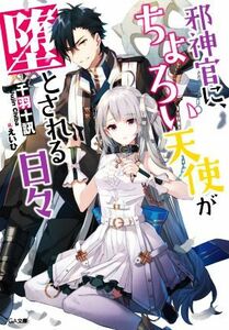 邪神官に、ちょろい天使が堕とされる日々 ＧＡ文庫／千羽十訊(著者),えいひ(イラスト)