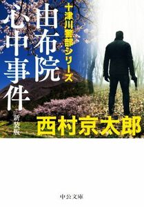 由布院心中事件　新装版 十津川警部シリーズ 中公文庫／西村京太郎(著者)