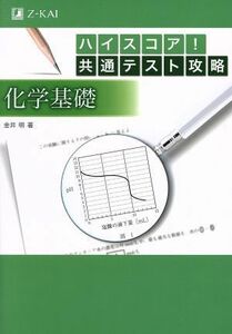 ハイスコア！共通テスト攻略　化学基礎／金井明(著者)