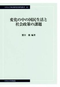 変化の中の国民生活と社会政策の課題 中央大学経済研究所研究叢書６２／鷲谷徹