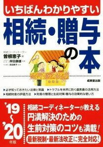 いちばんわかりやすい相続・贈与の本(’１９～’２０年版)／曽根恵子(著者),岸田康雄,吉田崇子