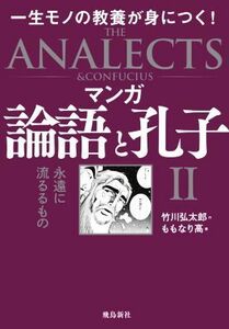 マンガ　論語と孔子(II) 一生モノの教養が身につく！　永遠に流るるもの／竹川弘太郎(著者),ももなり高(絵)