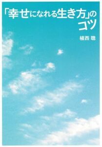 「幸せになれる生き方」のコツ 扶桑社文庫／植西聰(著者)