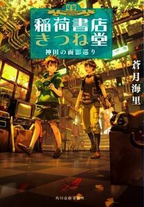 稲荷書店きつね堂　神田の面影巡り ハルキ文庫／蒼月海里(著者)