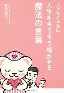 メッキじゃない　人生をキラキラ輝かせる魔法の言葉／高橋保正(著者)