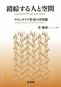 錯綜する人と空間 プロレタリア作家の中国像／李雁南(著者)