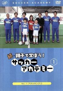 続・親子で学ぼう！サッカーアカデミー　Ｖｏｌ．１／（キッズ）,浅野哲也,大嶽真人,小島光顕