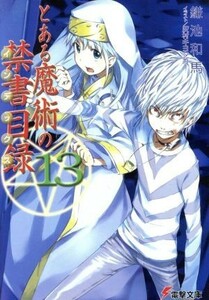 とある魔術の禁書目録(１３) 電撃文庫／鎌池和馬【著】