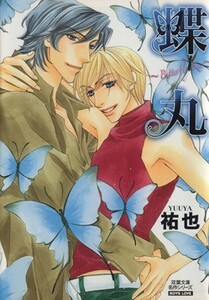 蝶丸～Ｂｕｔｔｅｒｆｌｙ　Ｋｉｓｓ～（文庫版） 双葉文庫名作シリーズ／祐也(著者)