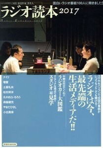 ラジオ読本(２０１７) 面白いラジオ番組１００人に聞きました！ 洋泉社ＭＯＯＫ／洋泉社