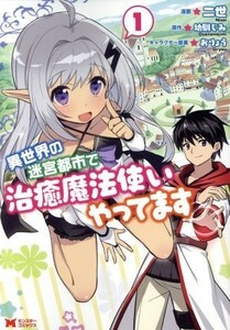 異世界の迷宮都市で治癒魔法使いやってます(１) モンスターＣ／二世(著者),幼馴じみ,おりょう