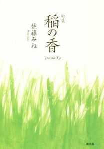 句集　稲の香 小熊座叢書／佐藤みね(著者)