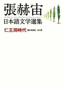 張赫宙　日本語文学選集　仁王洞時代／張赫宙(著者),南富鎭(編者),白川豊(編者)