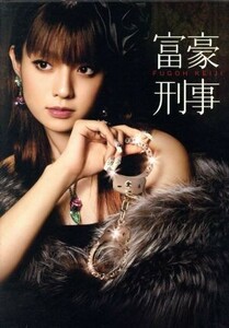 富豪刑事　ＤＶＤ－ＢＯＸ／深田恭子,山下真司,筒井康隆（原作）