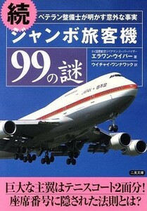 続　ジャンボ旅客機９９の謎 ベテラン整備士が明かす意外な事実 二見文庫／エラワンウイパー(著者),ウイチャイワンナワック(訳者)