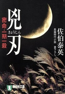 兇刃　密命・一期一殺 密命シリーズ 祥伝社文庫／佐伯泰英(著者)