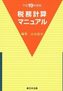 平１９　税務計算マニュアル／山本清次(著者),米田正巳(著者)