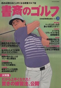 書斎のゴルフ(ｖｏｌ．２５)／日本経済新聞出版社(編者)