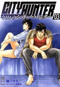 今日からＣＩＴＹ　ＨＵＮＴＥＲ（徳間書店版）(０３) ゼノンＣ／錦ソクラ(著者),北条司