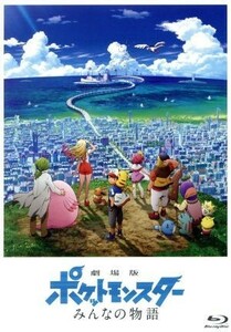 劇場版ポケットモンスター　みんなの物語（初回限定特装版）（Ｂｌｕ－ｒａｙ　Ｄｉｓｃ）／ポケットモンスター