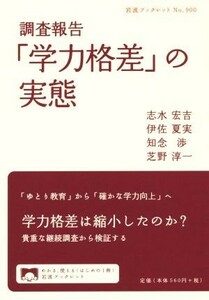 調査報告　「学力格差」の実態 岩波ブックレット９００／志水宏吉(著者),伊佐夏実(著者),知念渉(著者),芝野淳一(著者)