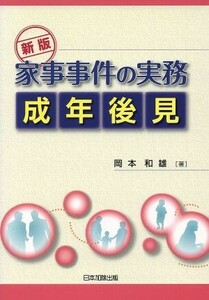 家事事件の実務　成年後見　新版／岡本和雄(著者)