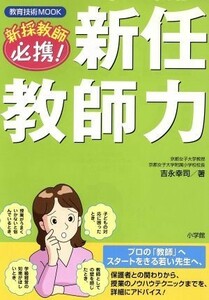 新任教師　必携！新任教師力 教育技術ＭＯＯＫ／吉永幸司(著者)