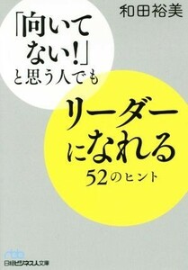 「向いてない！」と思う人でもリーダーになれる５２のヒント 日経ビジネス人文庫／和田裕美(著者)