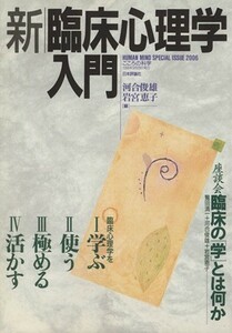 新臨床心理学入門／河合俊雄(編者),岩宮恵子(編者)