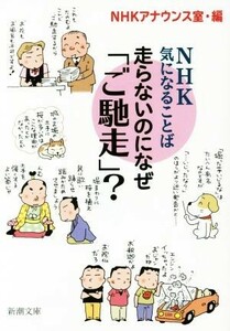 走らないのになぜ「ご馳走」？　ＮＨＫ　気になることば 新潮文庫／ＮＨＫアナウンス室(編者)