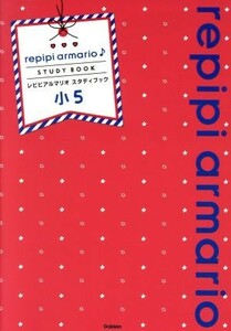 レピピアルマリオ　スタディブック　小５ 算数　国語　理科　社会　英語／学研