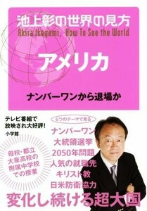 池上彰の世界の見方　アメリカ ナンバーワンから退場か／池上彰(著者)