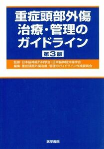 重症頭部外傷治療・管理のガイドライン　第３版／日本脳神経外科学会(著者)