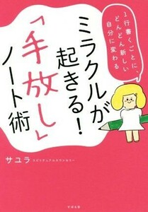 ミラクルが起きる！「手放し」ノート術 １行書くごとに、どんどん新しい自分に変わる／サユラ(著者)