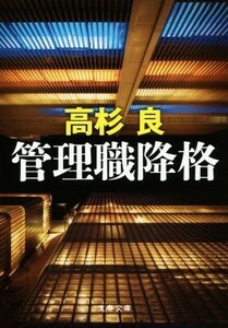 管理職降格 文春文庫／高杉良(著者)