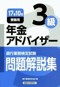 年金アドバイザー３級　問題解説集(１７年１０月受験用) 銀行業務検定試験／銀行業務検定協会(編者)