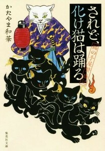 されど、化け猫は踊る 猫の手屋繁盛記 集英社文庫／かたやま和華(著者)