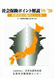 社会保険ポイント解説(’１９／’２０) 制度改定の動向としくみ／日本生産性本部生産性労働情報センター(編者)