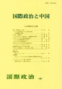 国際政治と中国 国際政治／日本国際政治学会(編者)