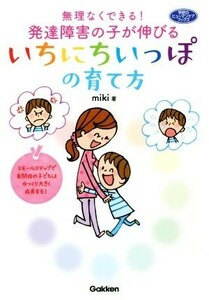 無理なくできる！発達障害の子が伸びるいちにちいっぽの育て方 学研のヒューマンケアブックス／ｍｉｋｉ(著者)