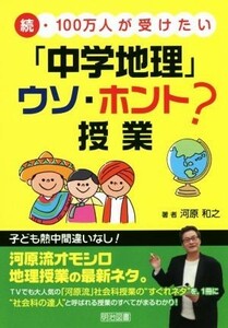 続・１００万人が受けたい「中学地理」ウソ・ホント？授業／河原和之(著者)