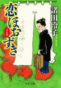 恋ほおずき　完全版 中公文庫／諸田玲子(著者)