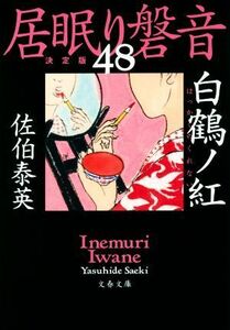 居眠り磐音　決定版(４８) 白鶴ノ紅 文春文庫／佐伯泰英(著者)