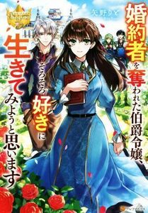 婚約者を奪われた伯爵令嬢、そろそろ好きに生きてみようと思います レジーナブックス／矢野りと(著者)