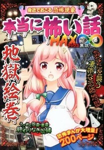 本当に怖い話ＭＡＸ∞　地獄絵巻 身近でおこる恐怖現象／室秋沙耶美